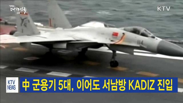 中 군용기 5대, 이어도 서남방 KADIZ 진입