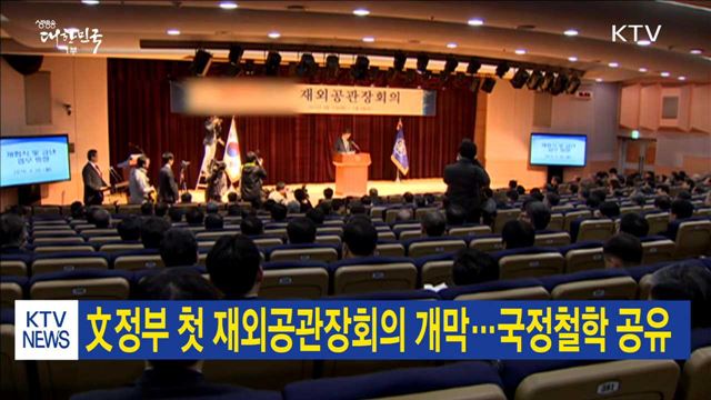 文정부 첫 재외공관장회의 개막…국정철학 공유