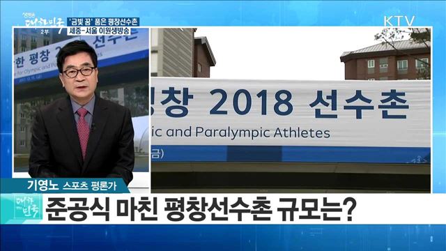 '금빛 꿈' 품은 평창선수촌···주목할 스포츠 선수는? [정책 공감]