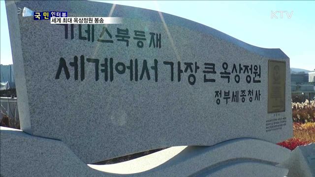 세계 최대 '옥상 정원' 성화봉송 눈길