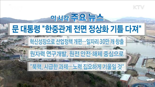 이 시각 주요뉴스 (17. 12. 18. 16시)