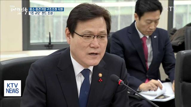 구조조정 지원…1조 규모 '기업구조혁신펀드' 조성
