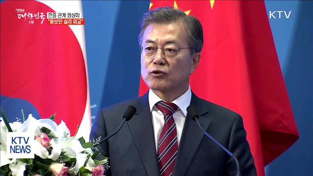 한중 관계 정상화…"돋보인 실리 외교"