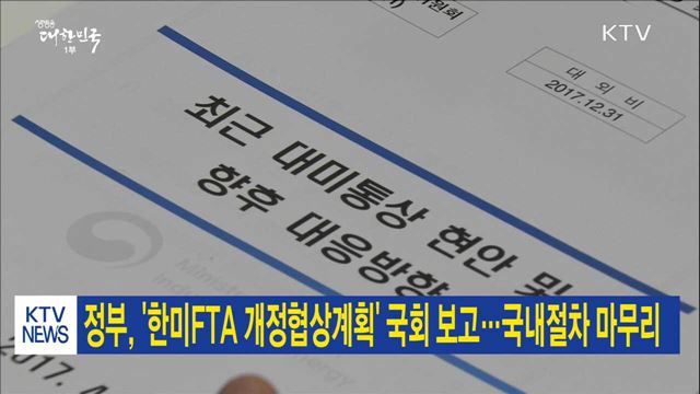 정부, '한미FTA 개정협상계획' 국회 보고…국내절차 마무리