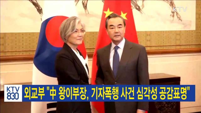 외교부 "中 왕이부장, 기자폭행 사건 심각성 공감표명"