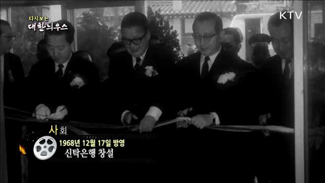 다시보는 대한늬우스 (68.12.17)