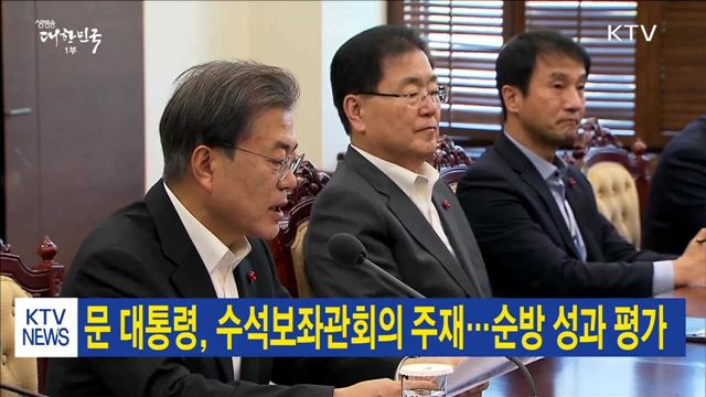 문 대통령, 수석보좌관회의 주재…순방 성과 평가