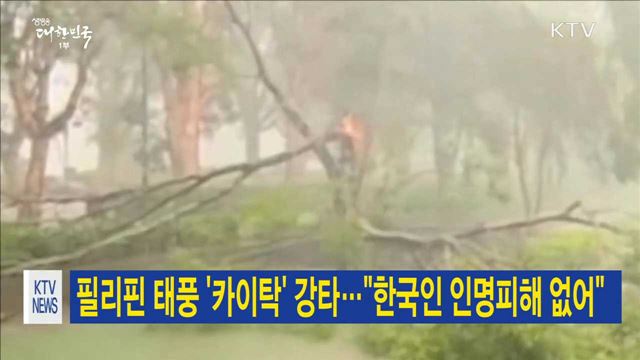 필리핀 태풍 '카이탁' 강타…"한국인 인명피해 없어"