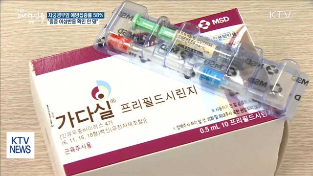 자궁경부암백신 접종률 58%…"중증 이상반응 확인 안 돼"