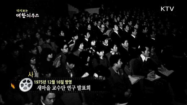 다시보는 대한늬우스 (75.12.16)