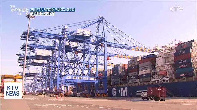 한미 FTA 개정협상 국내절차 마무리…"내년 초 협상 시작"