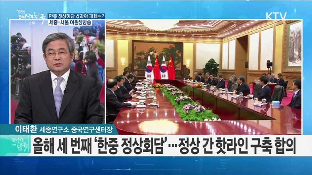 한중 정상회담 성과와 과제는? [라이브 이슈]