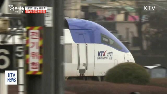 "안전한 평창 올림픽"…오늘부터 정부 합동점검