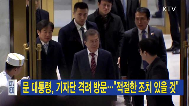 문 대통령, 기자단 격려 방문…"적절한 조치 있을 것"