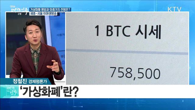 가상화폐 명암과 미래가치 전망은? [라이브 이슈]