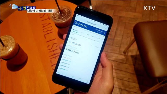 캠퍼스 강타 가상화폐, '코인 좀비' 속출