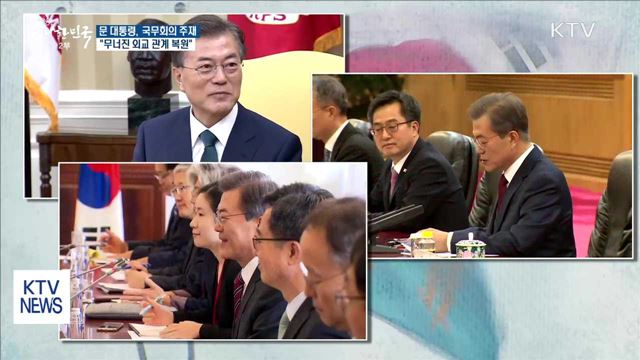 문 대통령 "7개국 방문…무너진 외교 관계 복원"