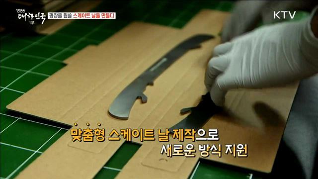 평창을 휩쓸 스케이트 날을 만들다 [이제는 평창입니다]