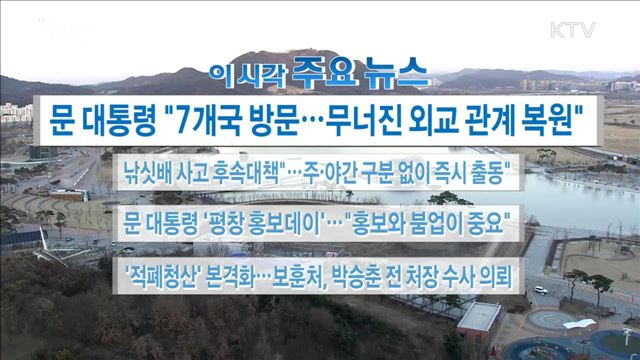 이 시각 주요뉴스 (17. 12. 19. 16시)