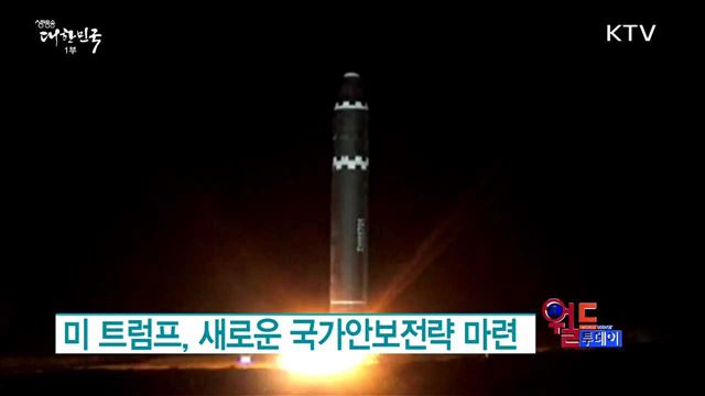 미 트럼프, 새로운 국가안보전략 마련 [월드 투데이]