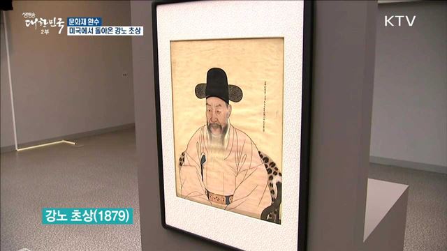문화재 환수 미국에서 돌아온 강노 초상