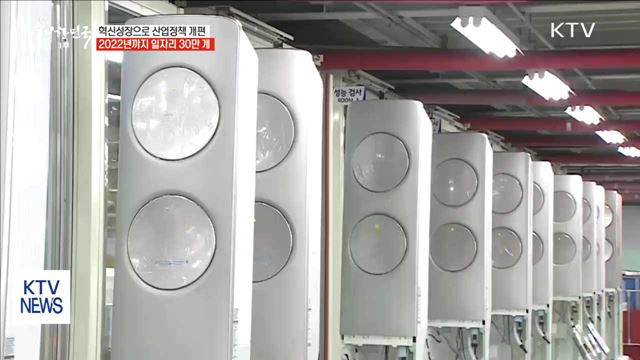 혁신성장으로 산업정책 개편… 일자리 30만 개 창출