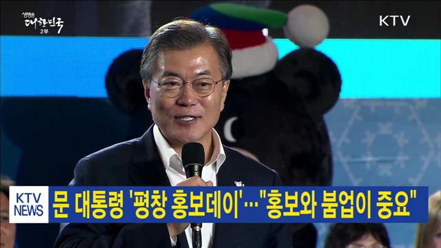 문 대통령 '평창 홍보데이'…"홍보와 붐업이 중요"