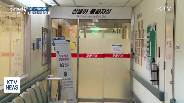 숨진 신생아 3명 '항생제 내성 의심 균' 검출