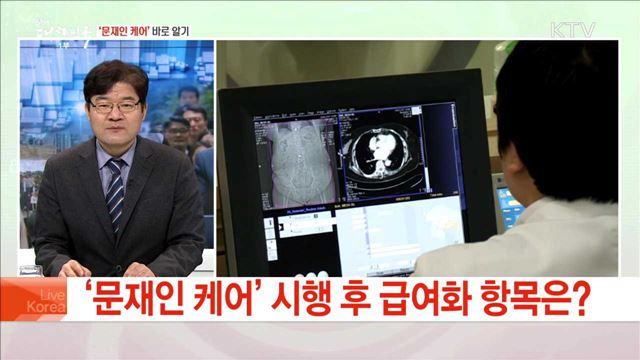 '문재인 케어' 바로 알기