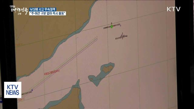 낚싯배 사고 후속대책"…주·야간 구분 없이 즉시 출동"