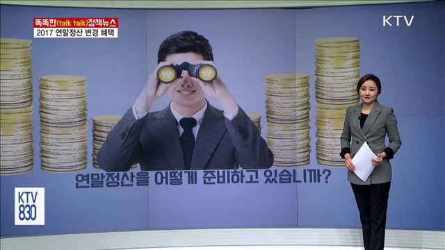 2017 연말정산 변경 혜택 [똑똑한 정책뉴스]