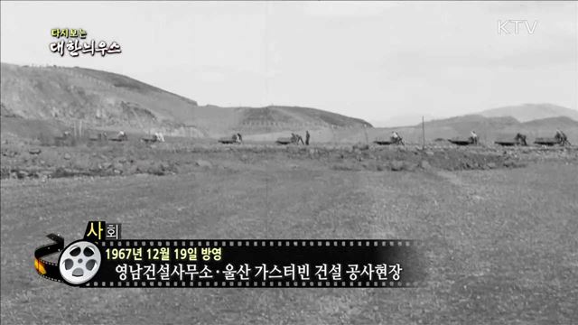 다시보는 대한늬우스 (67.12.19)