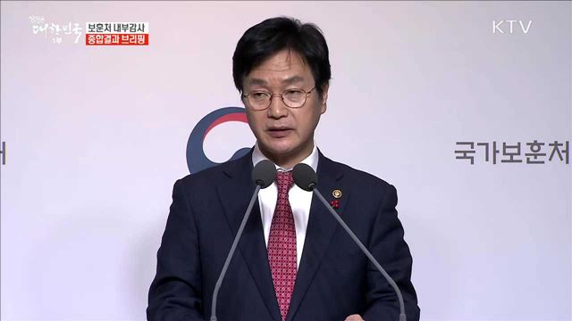 보훈처 내부감사 종합결과 브리핑