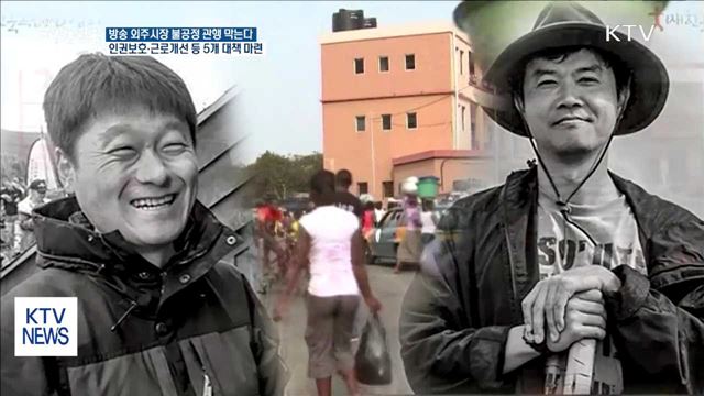 방송 외주시장 불공정관행 막는다…'인권보호·근로개선'