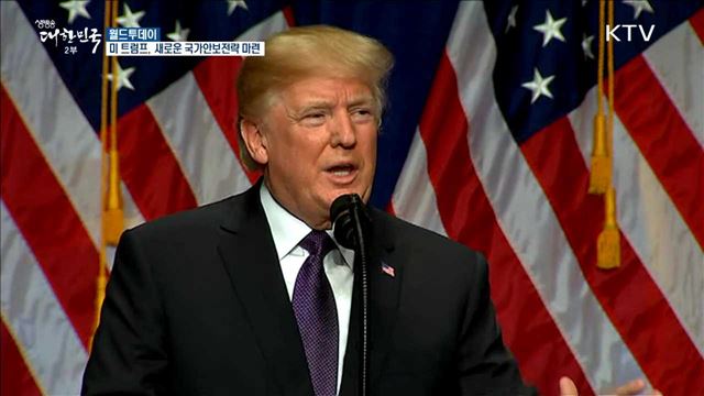 미 트럼프, 새로운 국가안보전략 마련 [월드 투데이] 