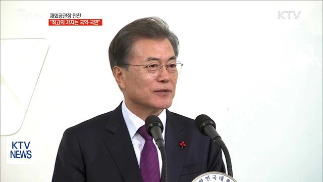 "외교를 관통하는 최고의 가치는 국익과 국민"