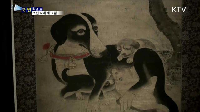 내년은 '무술년'…조선 시대 '개 그림' 눈길
