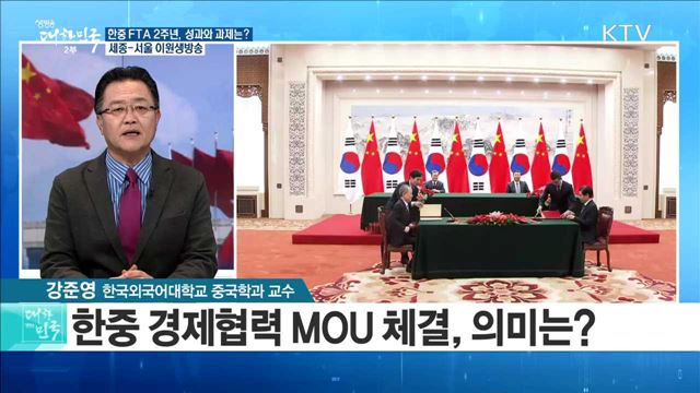 한중 FTA 2주년, 성과와 과제는? [라이브 이슈]