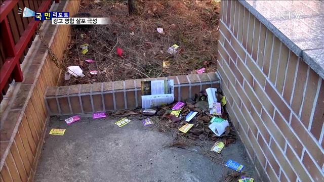 오토바이 '표창 명함'살포…시민 안전 위협