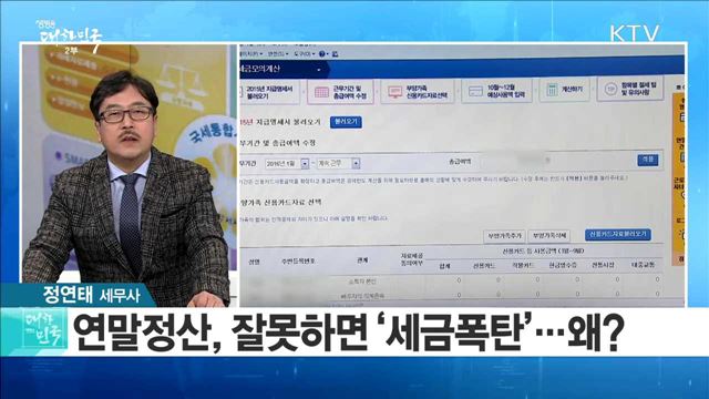 "모르면 손해!" 올해 달라진 연말정산 꿀팁 [정책 공감]