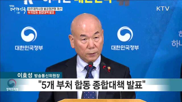 외주제작시장 불공정관행 개선 부처합동 종합대책 발표