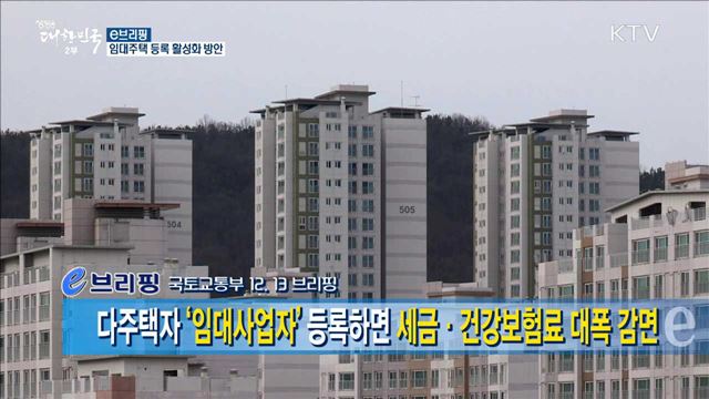 임대주택 등록 활성화 방안 [e 브리핑]
