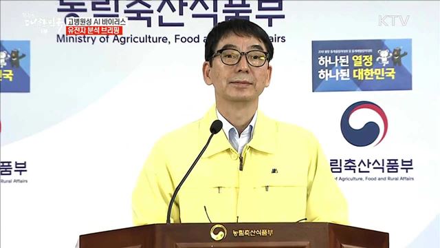 고병원성 AI 바이러스 유전자 분석 브리핑