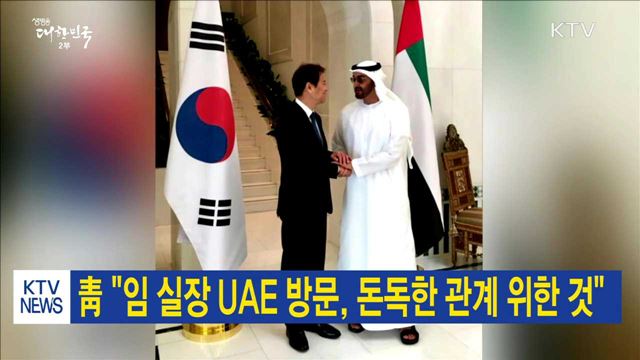 靑 "임 실장 UAE 방문, 돈독한 관계 위한 것"