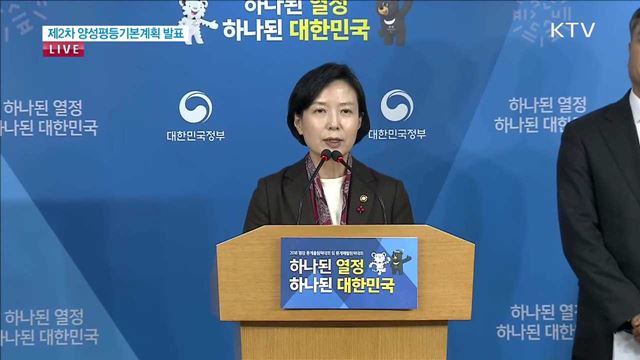 제2차 양성평등기본계획 수립관련 브리핑 