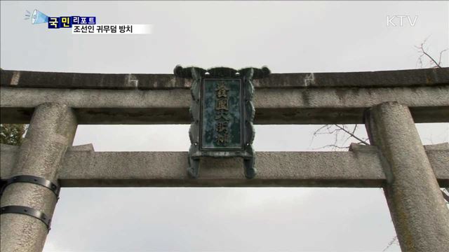 일본 교토에 방치된 '조선인 귀무덤’