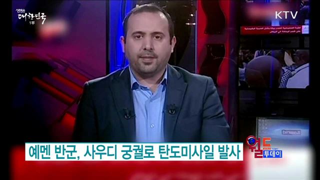 예멘 반군, 사우디 궁궐로 탄도미사일 발사 [월드 투데이]