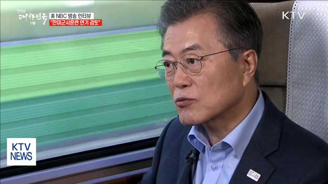 문 대통령 "한미 군사훈련 연기 검토…미국에 제안"