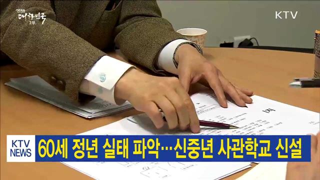 60세 정년 실태 파악…신중년 사관학교 신설