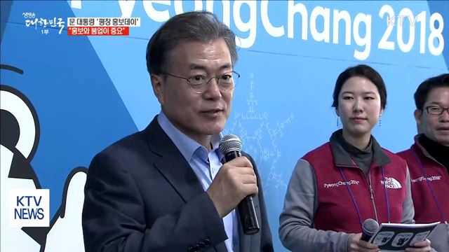 문 대통령 '평창 홍보데이'…"홍보와 붐업이 중요"